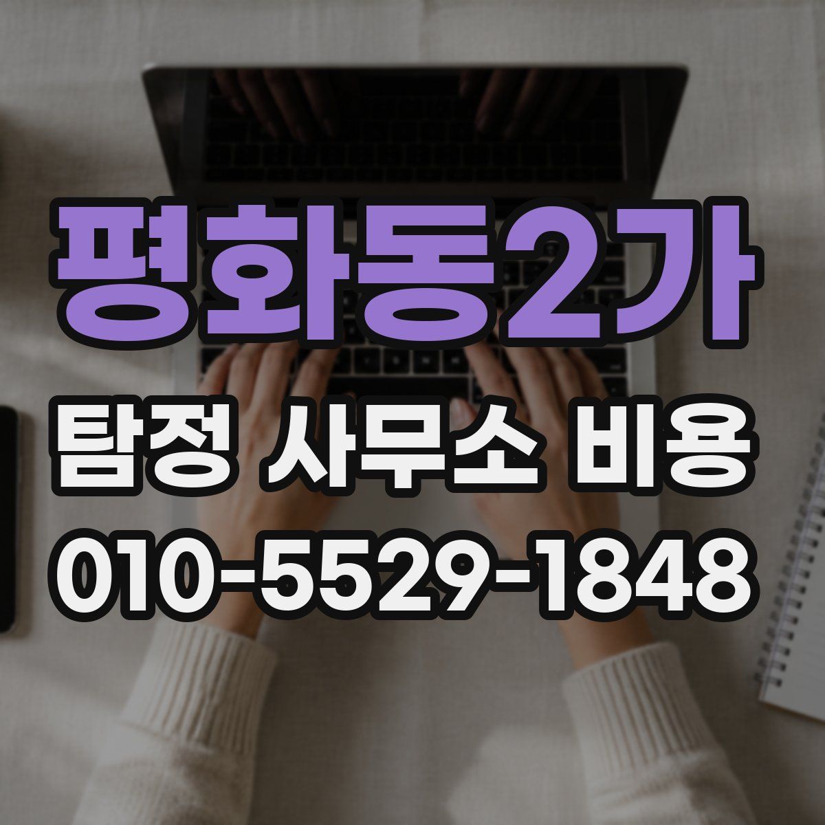 평화동2가 탐정 사무소 비용