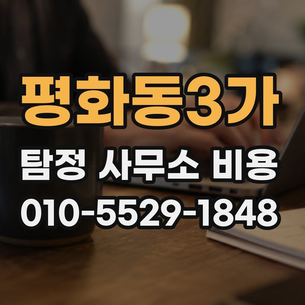 평화동3가 탐정 사무소 비용 상담 시 꼭 확인할 조건