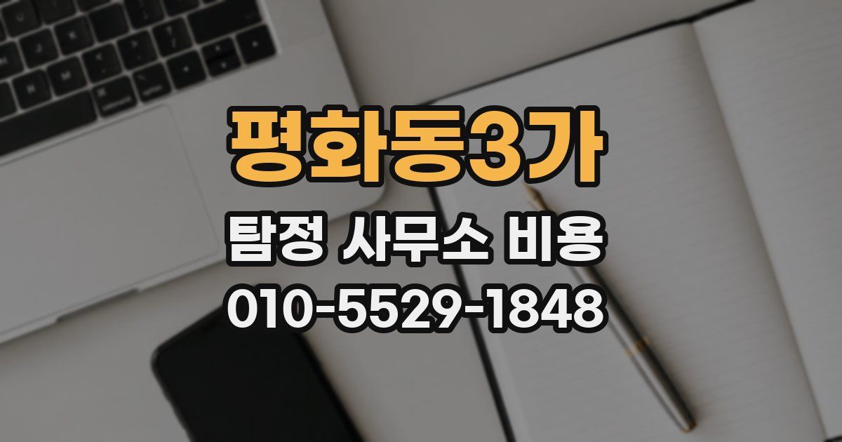평화동3가 탐정 사무소 비용