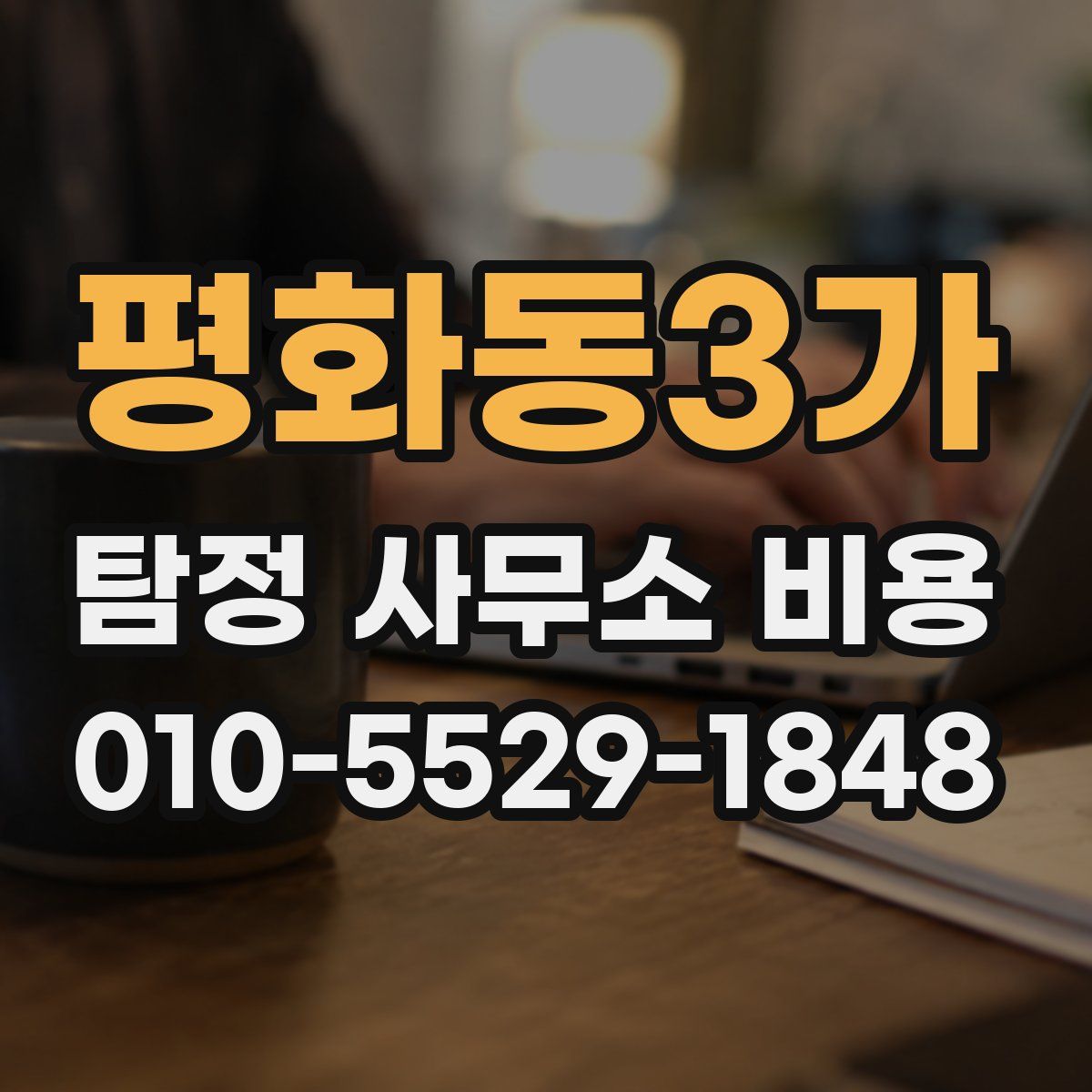 평화동3가 탐정 사무소 비용