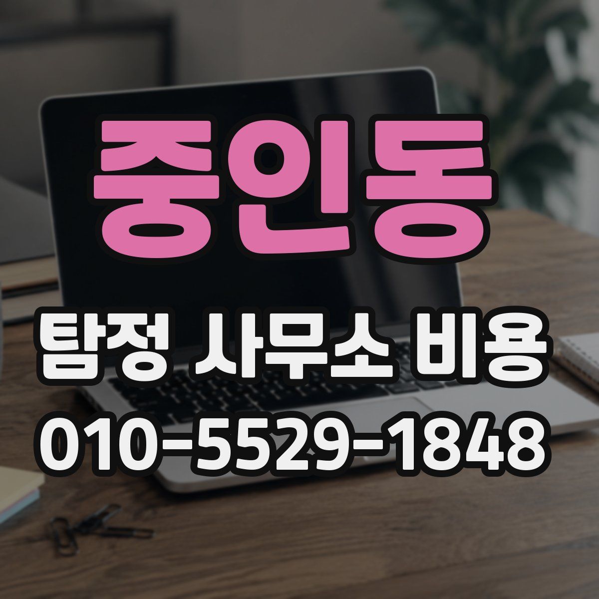 중인동 탐정 사무소 비용
