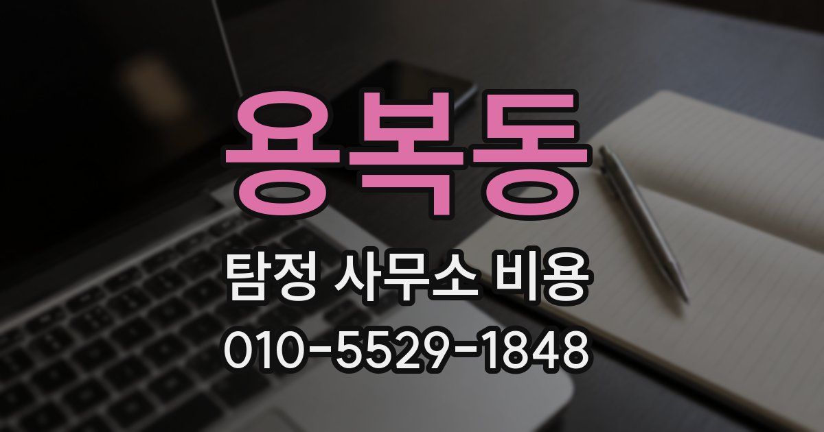 용복동 탐정 사무소 비용