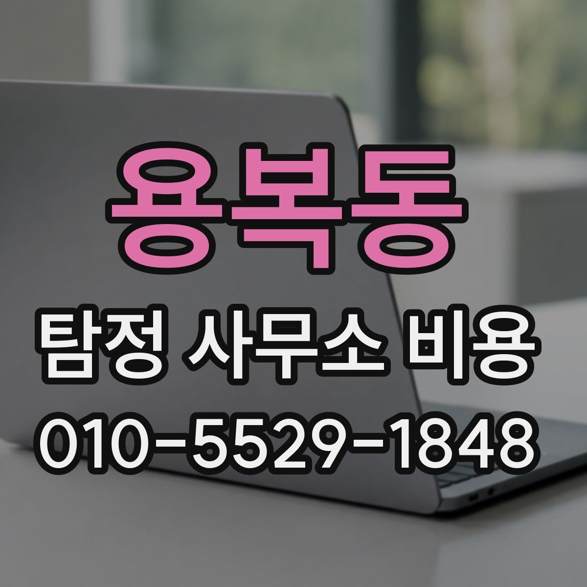 용복동 탐정 사무소 비용