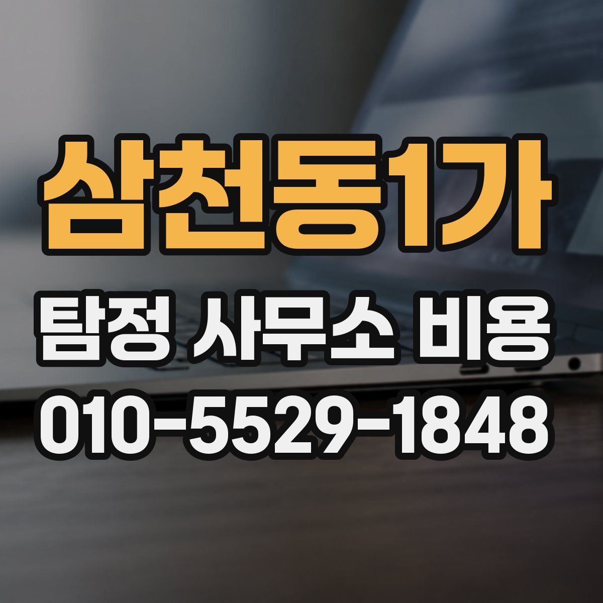 삼천동1가 탐정 사무소 비용