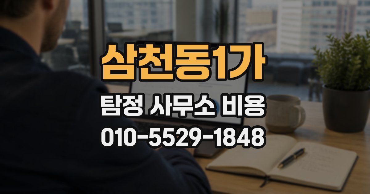 삼천동1가 탐정 사무소 비용