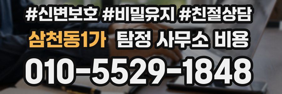 삼천동1가 탐정 사무소 비용