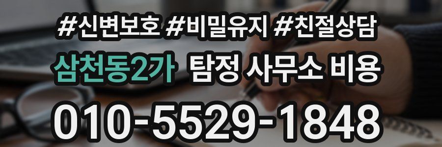 삼천동2가 탐정 사무소 비용