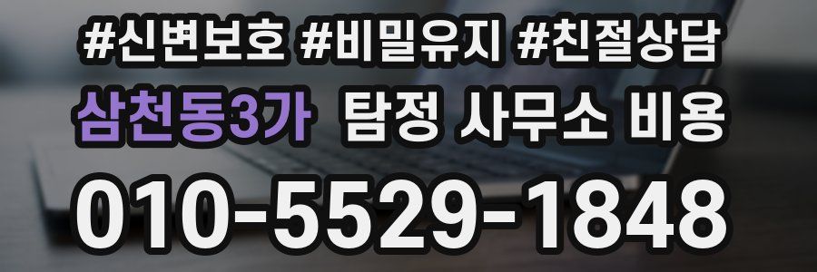 삼천동3가 탐정 사무소 비용