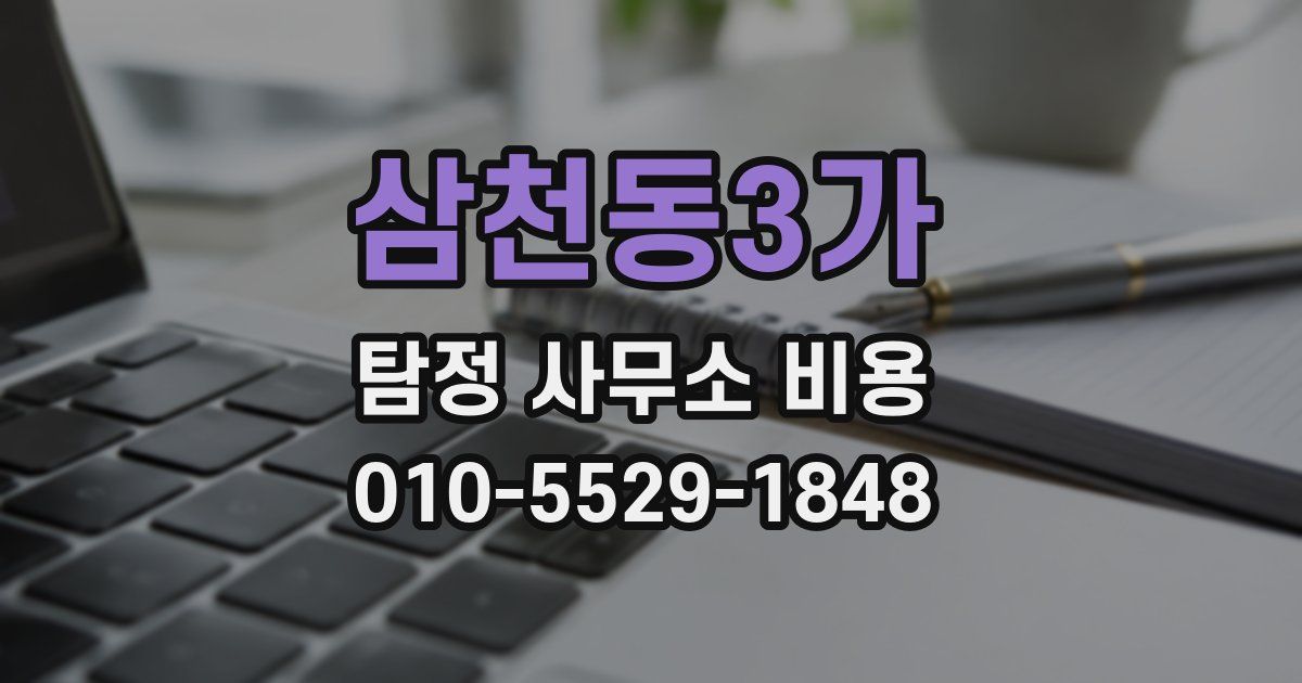 삼천동3가 탐정 사무소 비용
