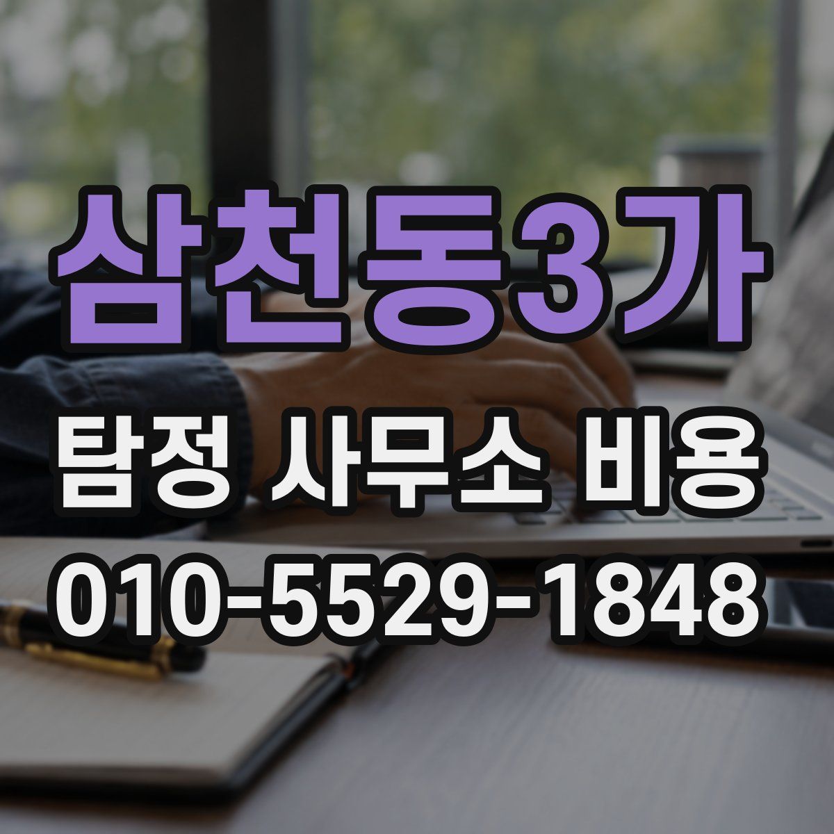 삼천동3가 탐정 사무소 비용