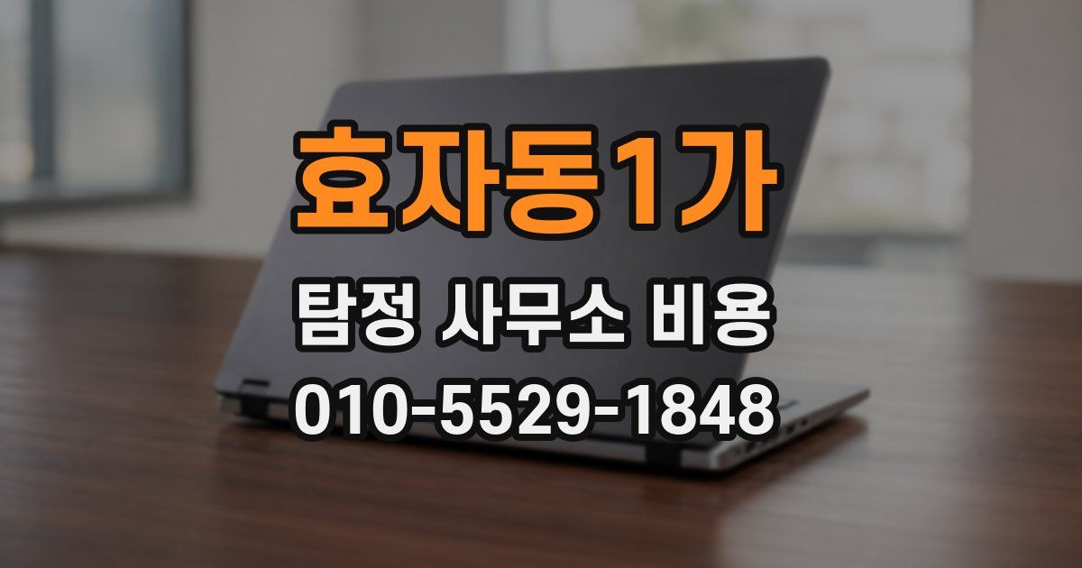효자동1가 탐정 사무소 비용