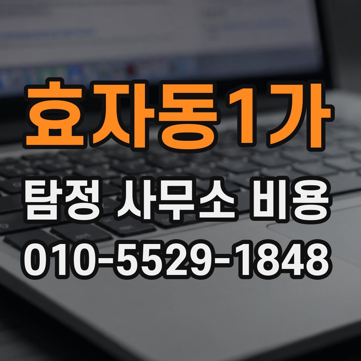 효자동1가 탐정 사무소 비용