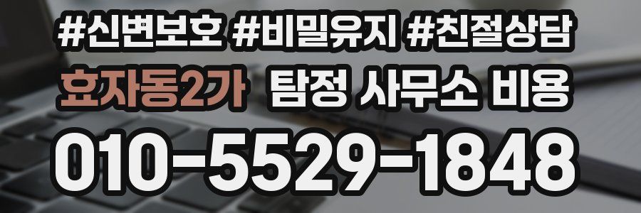 효자동2가 탐정 사무소 비용