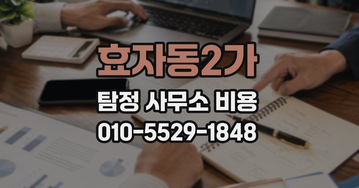효자동2가 탐정 사무소 비용