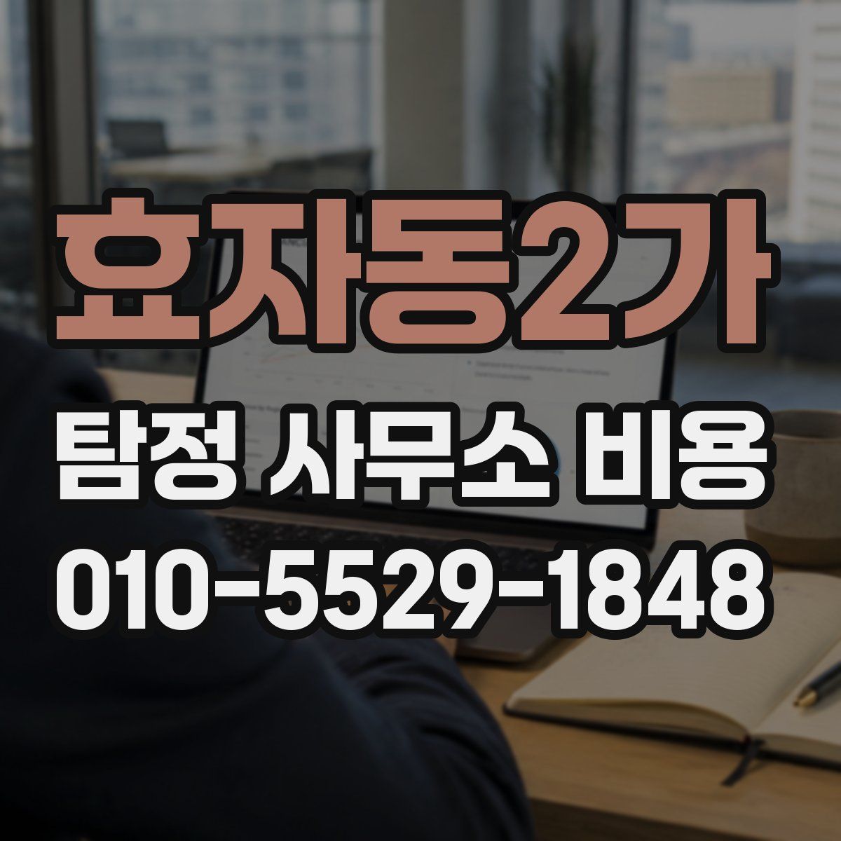 효자동2가 탐정 사무소 비용