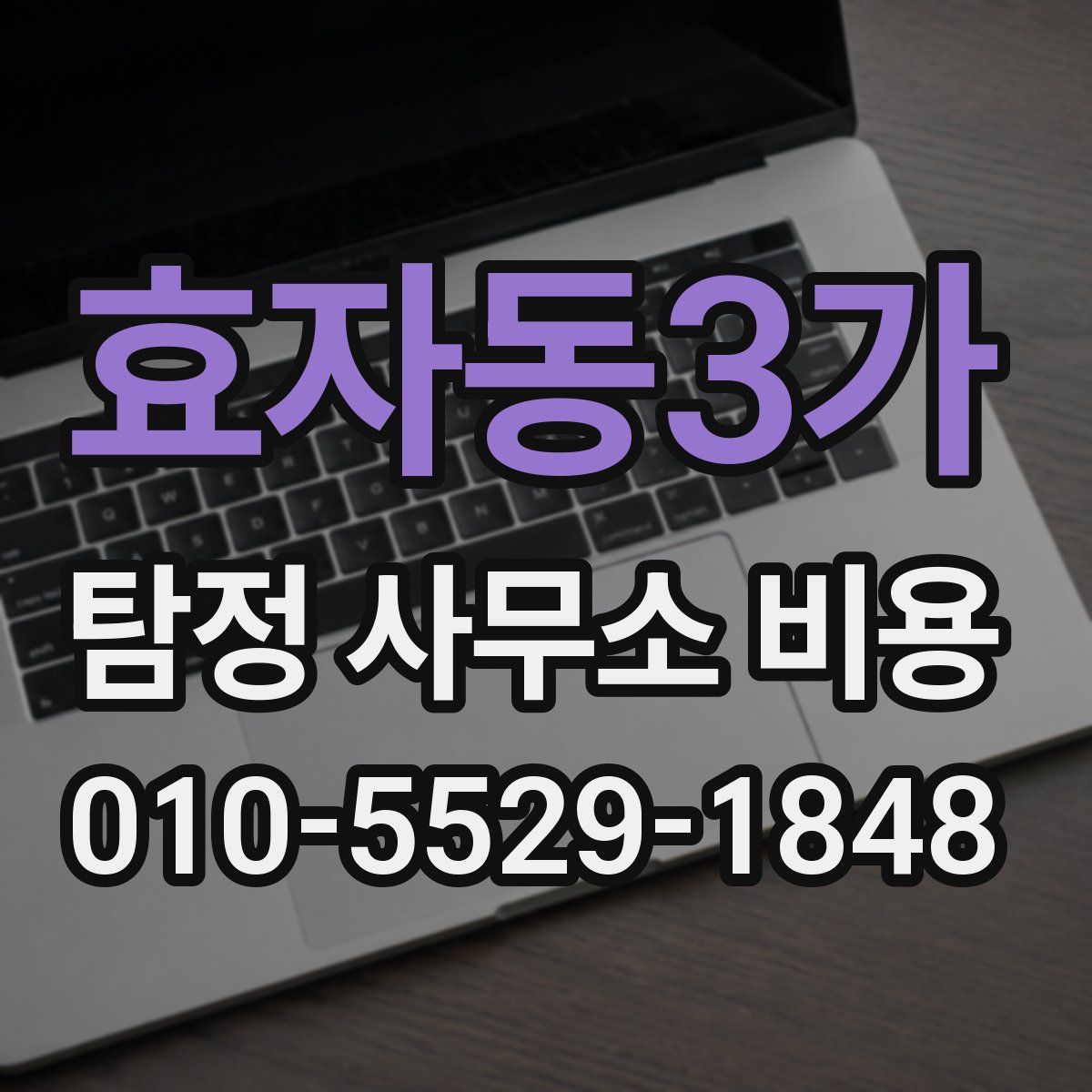 효자동3가 탐정 사무소 비용