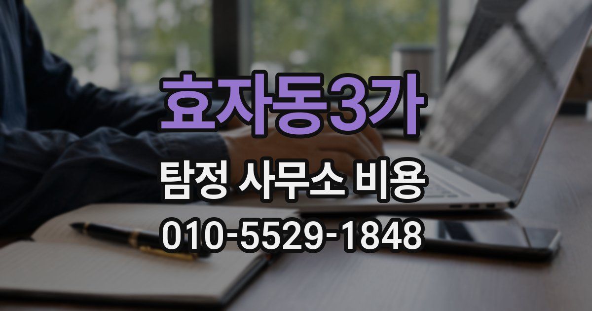 효자동3가 탐정 사무소 비용