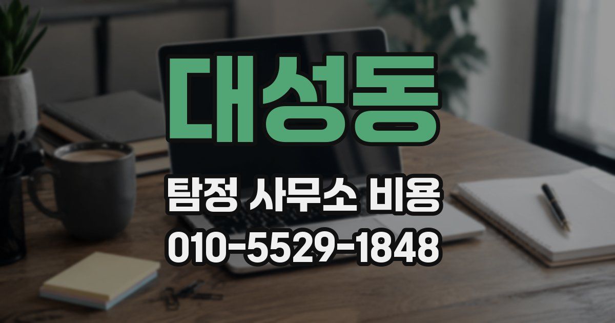 대성동 탐정 사무소 비용