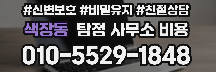 색장동 탐정 사무소 비용