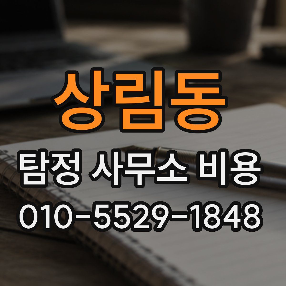 상림동 탐정 사무소 비용