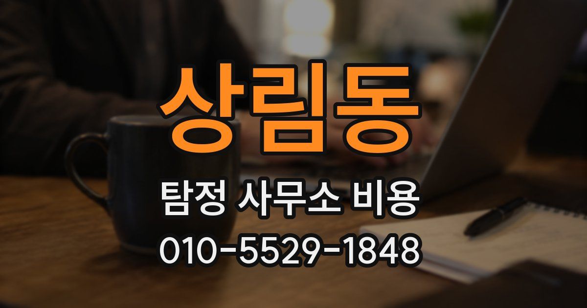 상림동 탐정 사무소 비용
