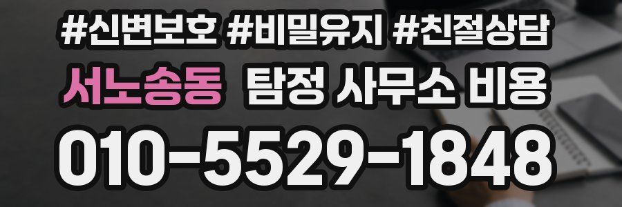 서노송동 탐정 사무소 비용