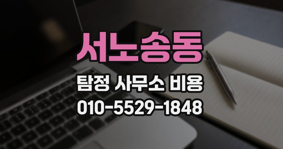 서노송동 탐정 사무소 비용
