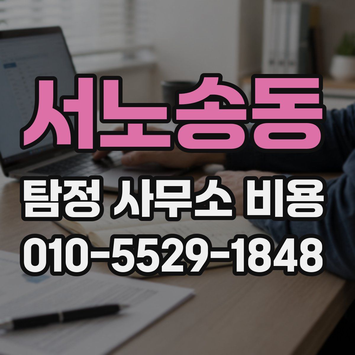 서노송동 탐정 사무소 비용