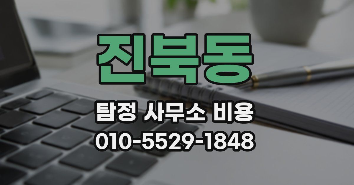 진북동 탐정 사무소 비용