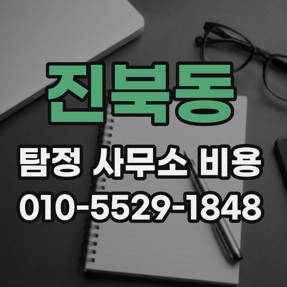 진북동 탐정 사무소 비용