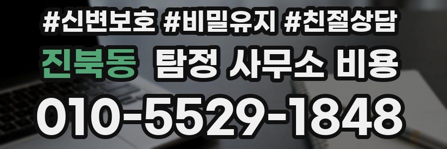 진북동 탐정 사무소 비용