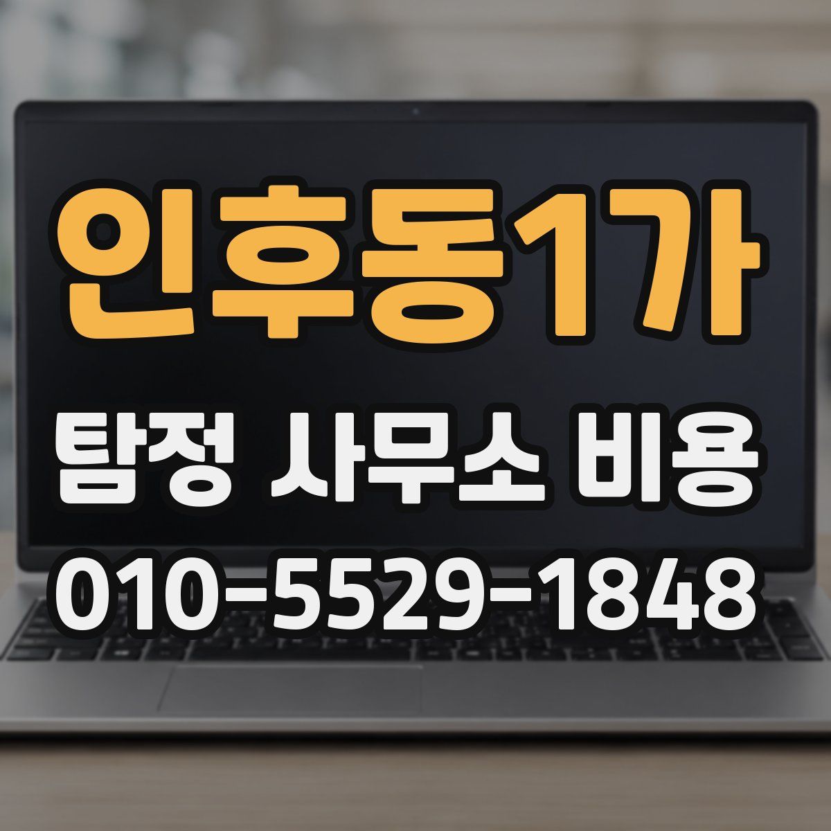 인후동1가 탐정 사무소 비용