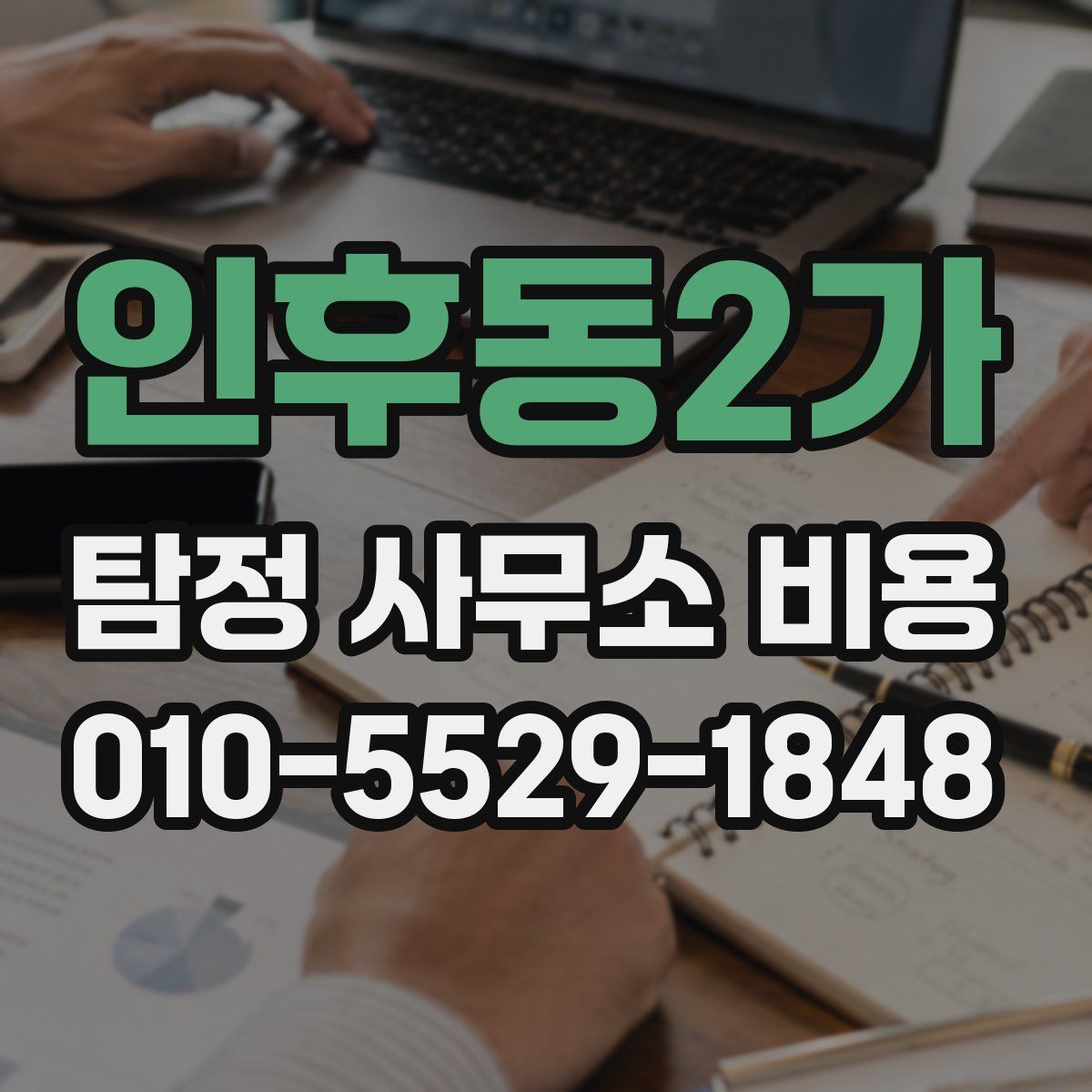인후동2가 탐정 사무소 비용