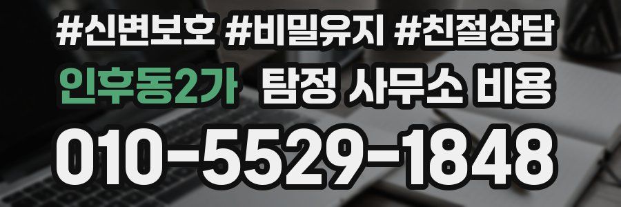 인후동2가 탐정 사무소 비용
