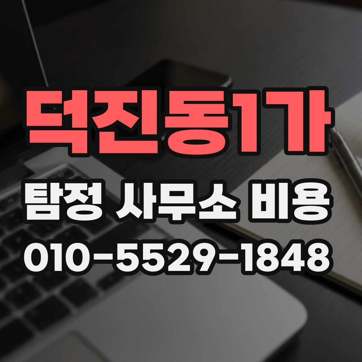 덕진동1가 탐정 사무소 비용