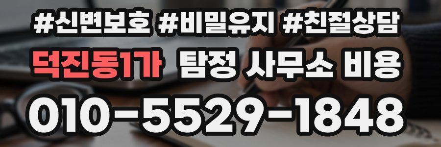 덕진동1가 탐정 사무소 비용