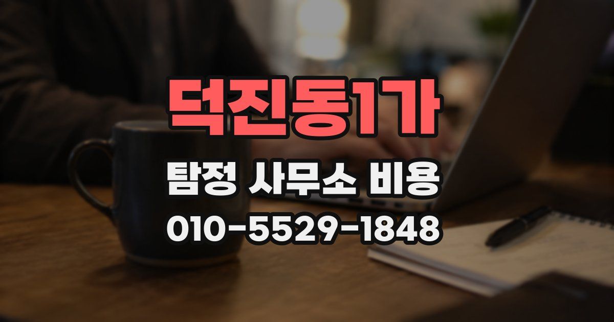 덕진동1가 탐정 사무소 비용