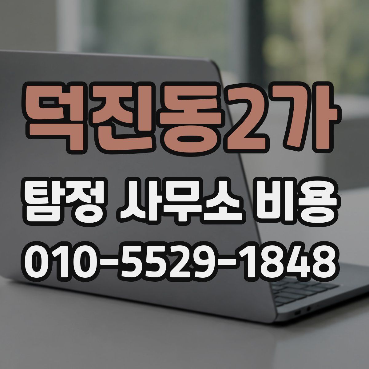 덕진동2가 탐정 사무소 비용