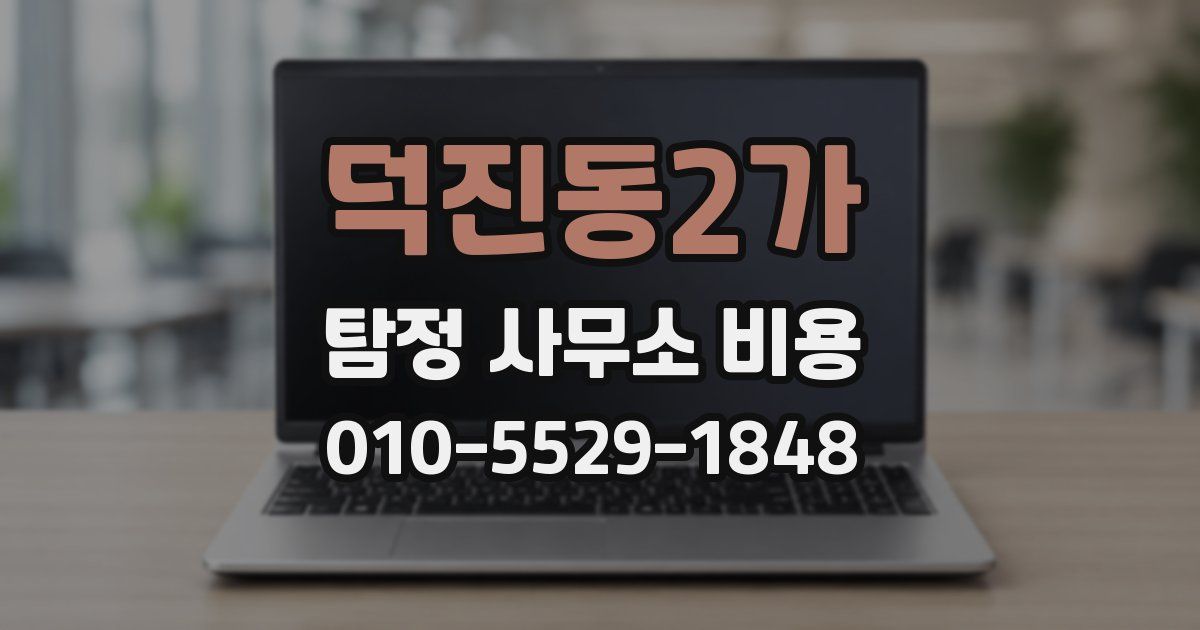 덕진동2가 탐정 사무소 비용
