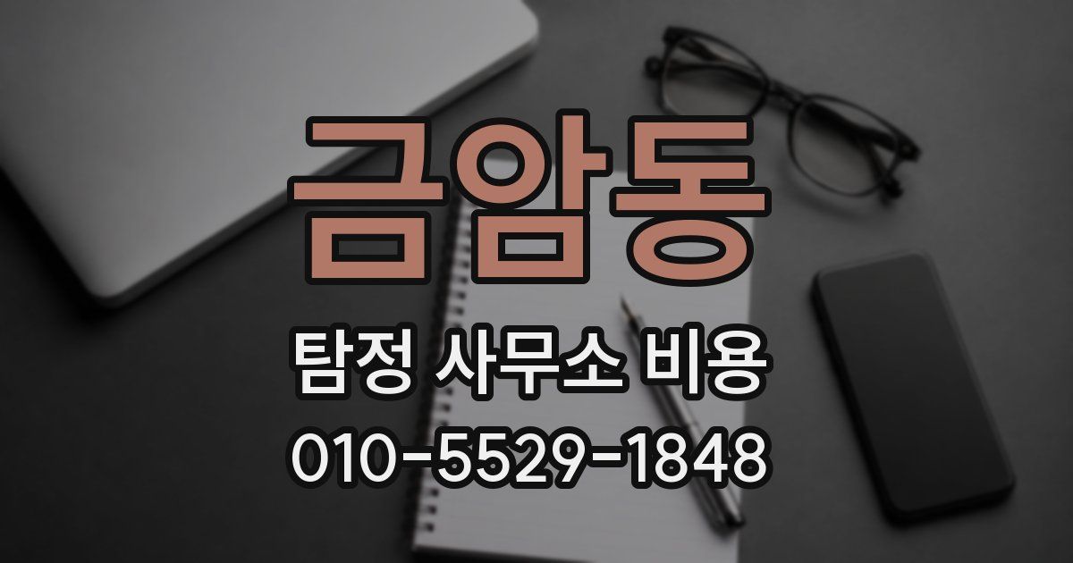 금암동 탐정 사무소 비용