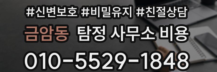 금암동 탐정 사무소 비용