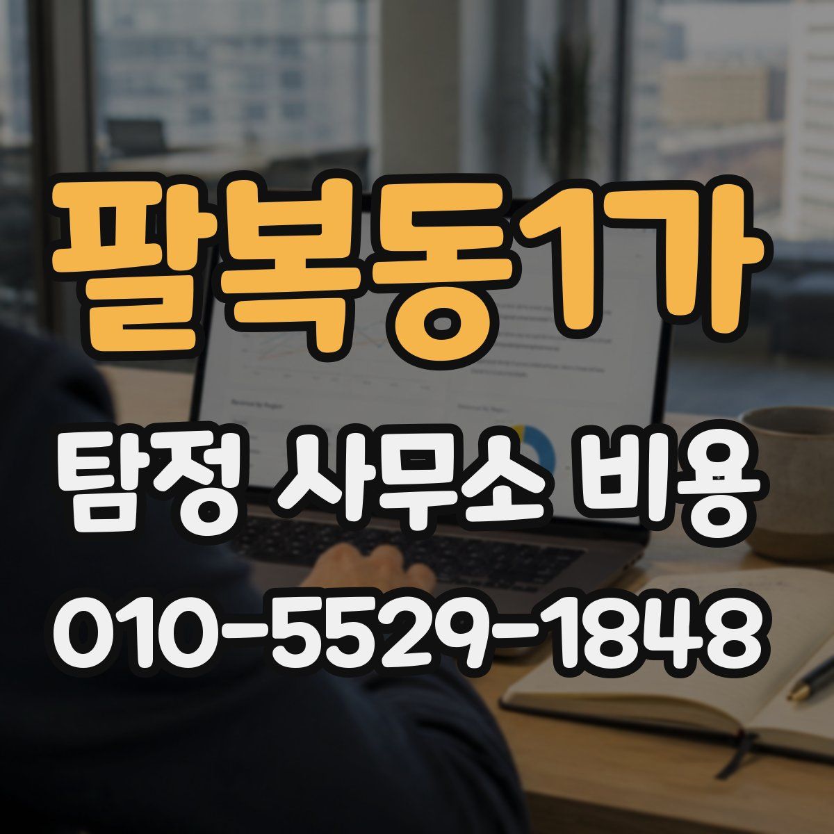 팔복동1가 탐정 사무소 비용