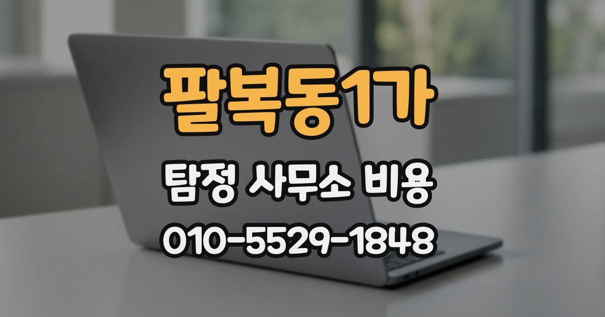 팔복동1가 탐정 사무소 비용