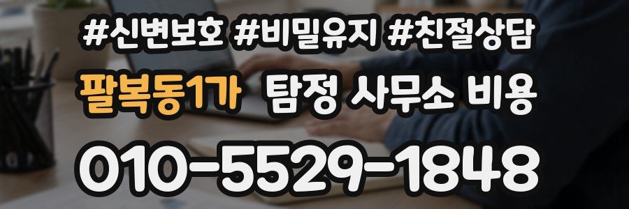팔복동1가 탐정 사무소 비용