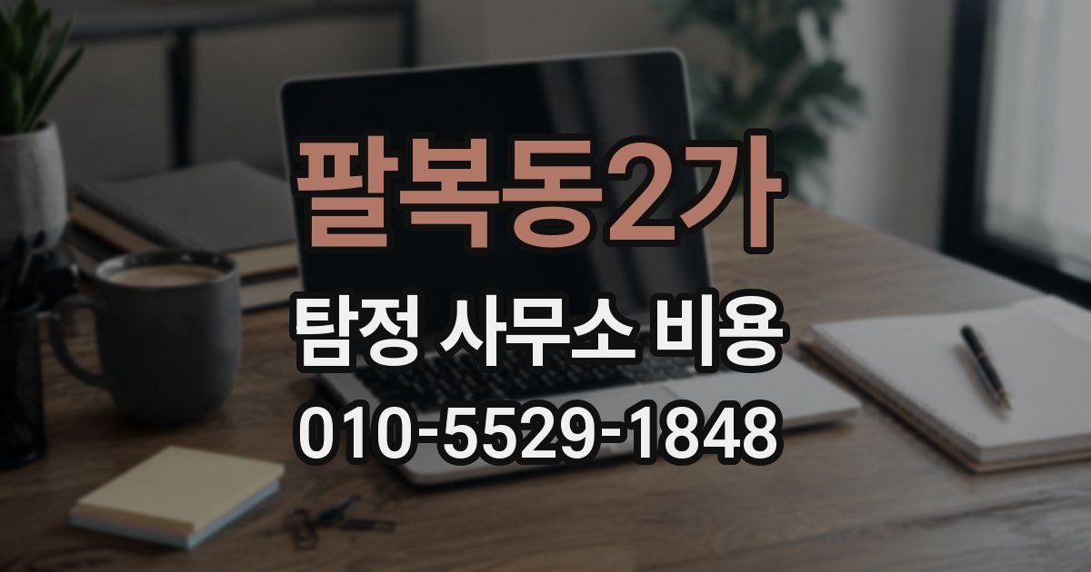 팔복동2가 탐정 사무소 비용