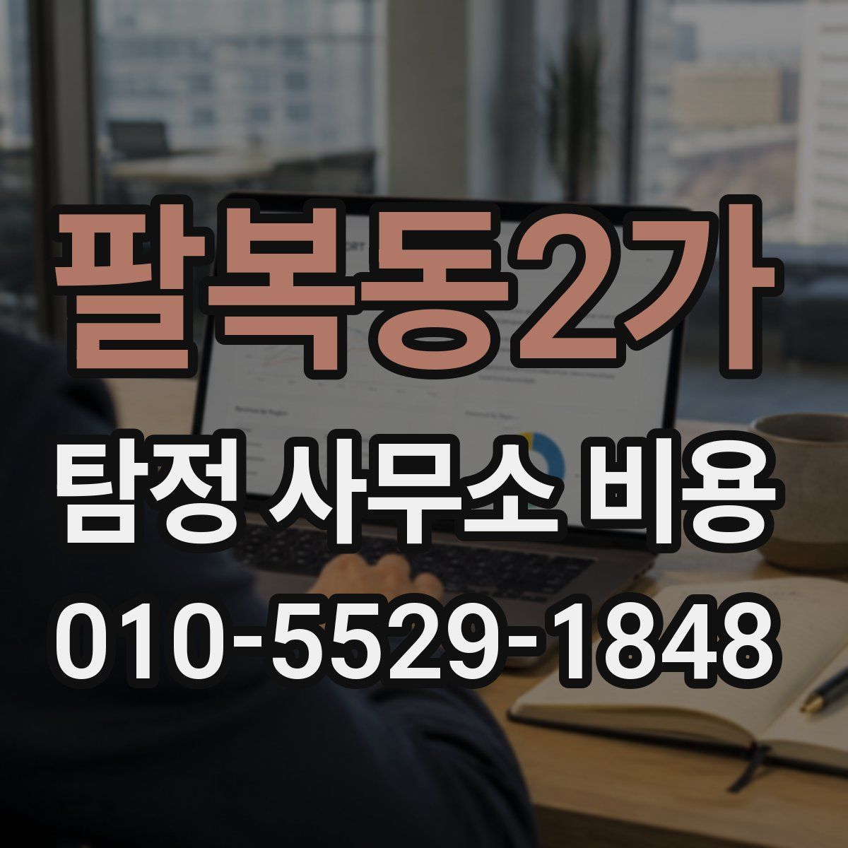 팔복동2가 탐정 사무소 비용