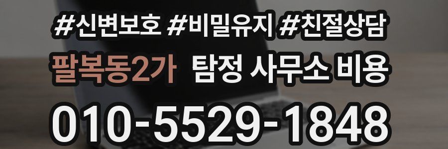팔복동2가 탐정 사무소 비용