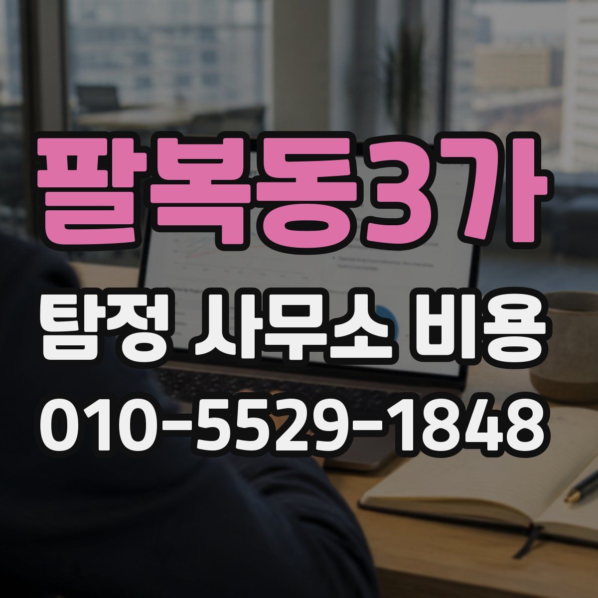 팔복동3가 탐정 사무소 비용