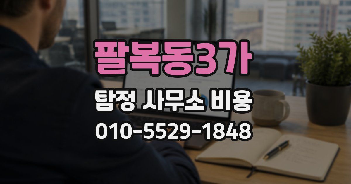 팔복동3가 탐정 사무소 비용