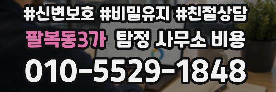 팔복동3가 탐정 사무소 비용